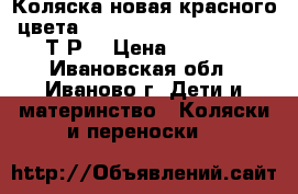 Коляска новая красного цвета Greentom upp classik 8000Т.Р. › Цена ­ 8 000 - Ивановская обл., Иваново г. Дети и материнство » Коляски и переноски   